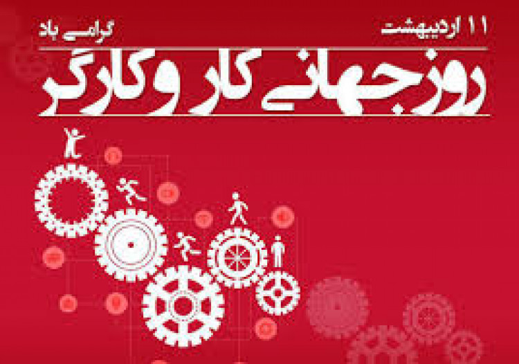 تعطیلی کارگران در روز کارگر